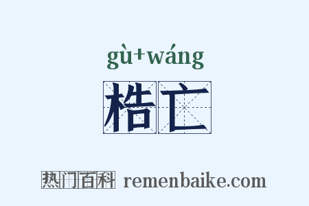 梏亡是什么意思的图片